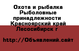 Охота и рыбалка Рыболовные принадлежности. Красноярский край,Лесосибирск г.